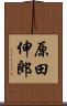 原田伸郎 Scroll