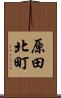 原田北町 Scroll