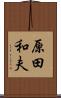 原田和夫 Scroll