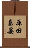 原田嘉晏 Scroll