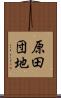 原田団地 Scroll