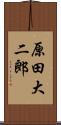 原田大二郎 Scroll