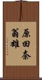 原田奈翁雄 Scroll