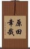 原田幸哉 Scroll