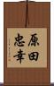 原田忠幸 Scroll