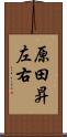 原田昇左右 Scroll