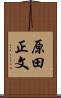 原田正文 Scroll