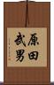原田武男 Scroll
