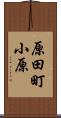 原田町小原 Scroll