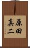 原田真二 Scroll