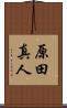 原田真人 Scroll