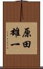 原田雄一 Scroll