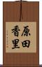 原田香里 Scroll