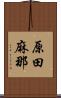 原田麻那 Scroll