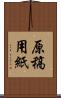 原稿用紙 Scroll