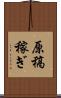 原稿稼ぎ Scroll