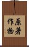 原著作物 Scroll