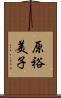 原裕美子 Scroll