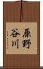 原野谷川 Scroll