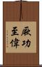 厥功至偉 Scroll