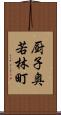 厨子奥若林町 Scroll