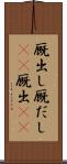厩出し Scroll