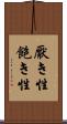 厭き性 Scroll