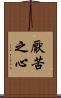 厭苦之心 Scroll