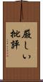 厳しい批評 Scroll