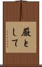厳として Scroll