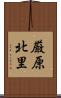 厳原北里 Scroll