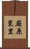 厳原東里 Scroll