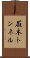 厳木トンネル Scroll