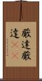 厳達 Scroll