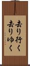去り行く Scroll