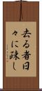 去る者日々に疎し Scroll