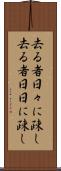 去る者日々に疎し Scroll