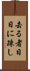 去る者日日に疎し Scroll