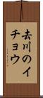去川のイチョウ Scroll