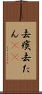 去痰 Scroll