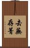 去蕪存菁 Scroll