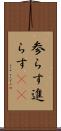 参らす Scroll