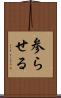 参らせる Scroll