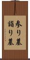 参り墓 Scroll