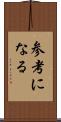 参考になる Scroll