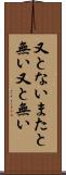 又とない Scroll