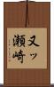 又ッ瀬崎 Scroll