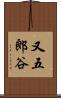 又五郎谷 Scroll