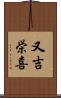 又吉栄喜 Scroll