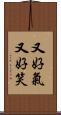 又好氣又好笑 Scroll